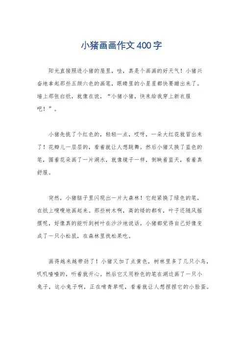 小猪画画作文400字