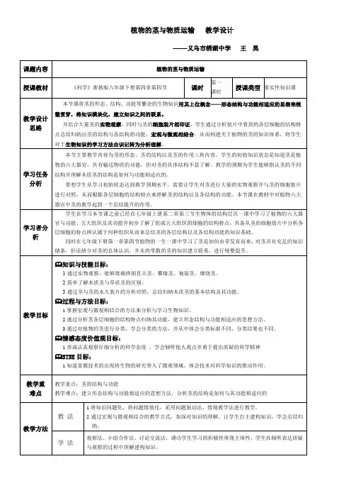 初中八年级-浙江教育出版社初中科学八年级下册 第4节 植物的茎与物质运输(市一等奖)