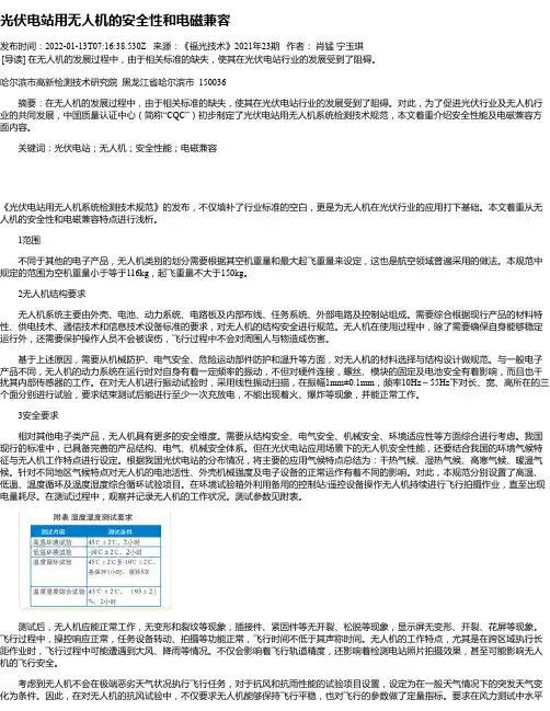 光伏电站用无人机的安全性和电磁兼容