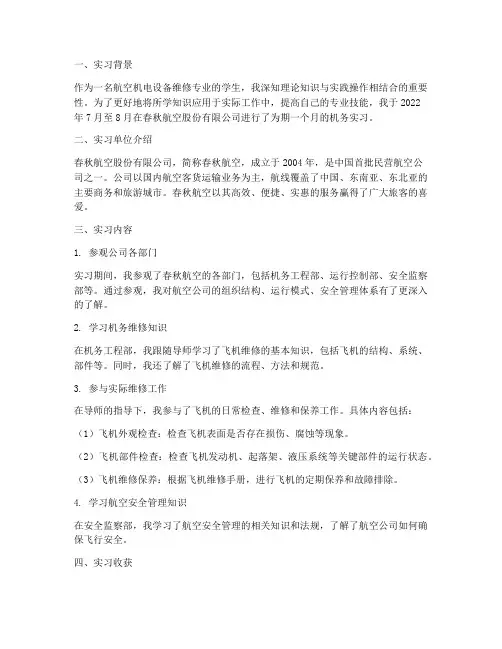 春秋航空机务实习报告