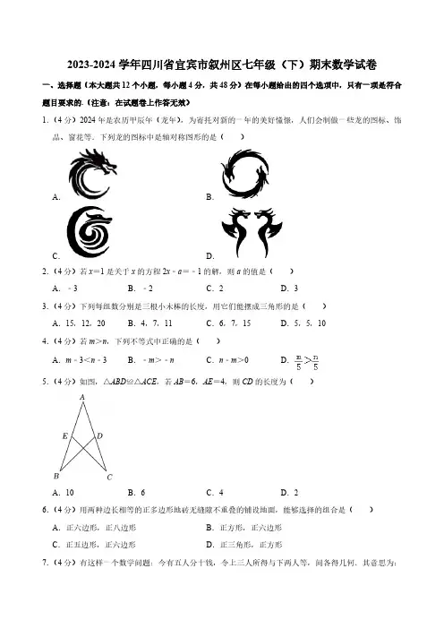 四川省宜宾市叙州区2023-2024学年七年级(下)期末数学试卷(含答案)