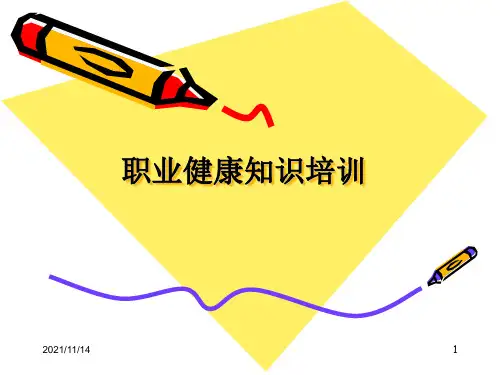 职业病危害防治安全知识培训【优质PPT】