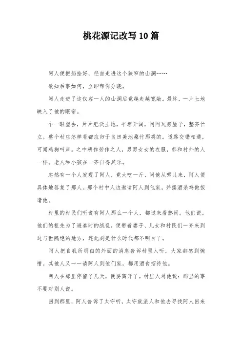 桃花源记改写10篇