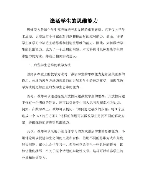激活学生的思维能力