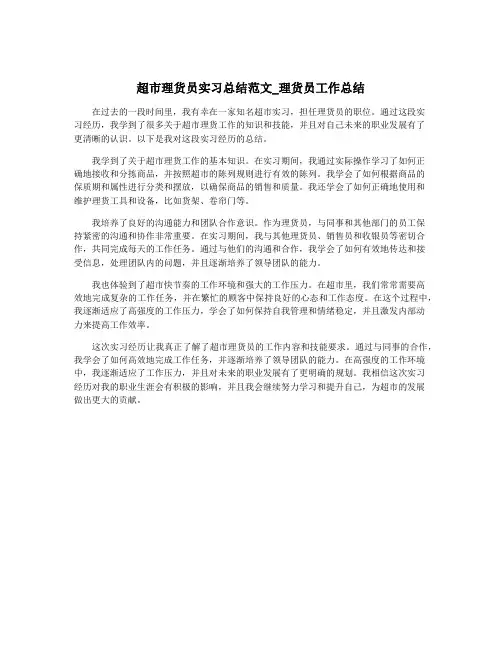 超市理货员实习总结范文_理货员工作总结