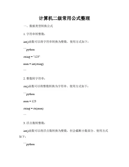 计算机二级常用公式整理
