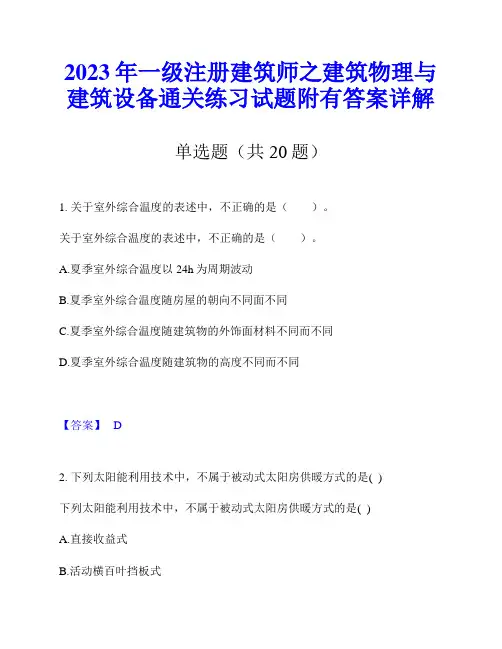 2023年一级注册建筑师之建筑物理与建筑设备通关练习试题附有答案详解