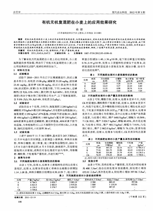 有机无机复混肥在小麦上的应用效果研究