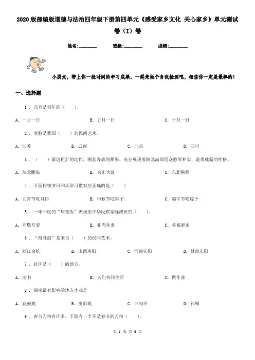 2020版部编版道德与法治四年级下册第四单元《感受家乡文化 关心家乡》单元测试卷(I)卷精编