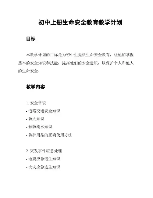初中上册生命安全教育教学计划