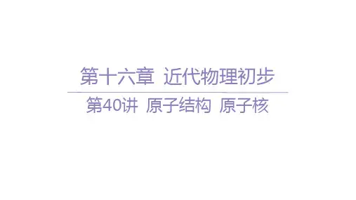 高考物理一轮总复习精品课件 第十六章 近代物理初步 第40讲 原子结构 原子核