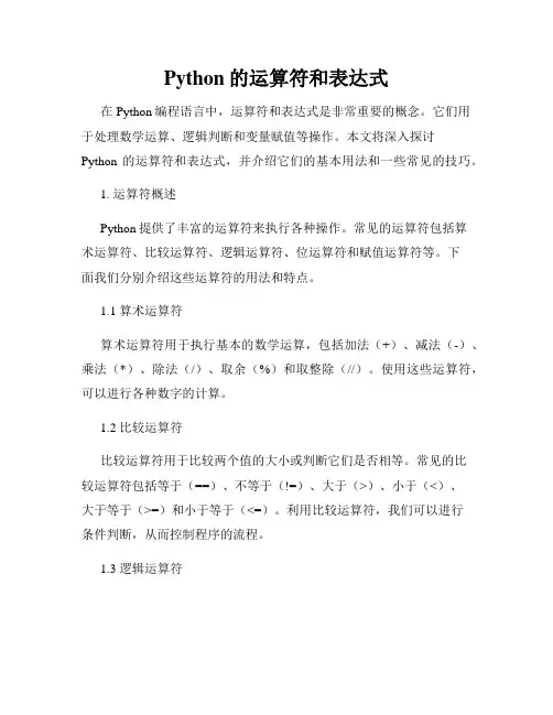 Python的运算符和表达式