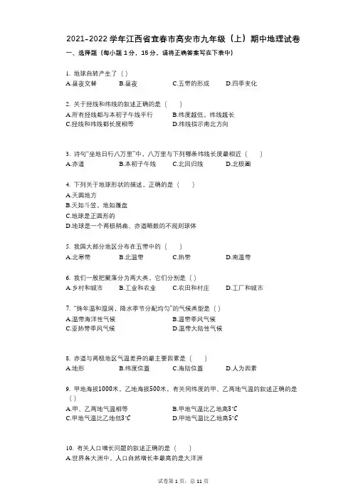 2021-2022学年-有答案-江西省宜春市高安市九年级(上)期中地理试卷