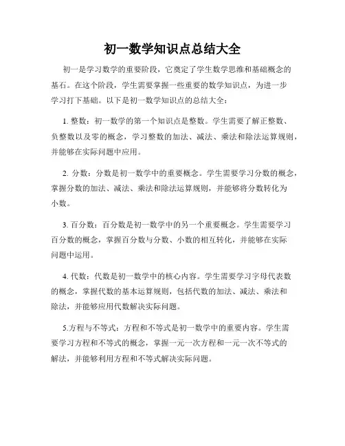初一数学知识点总结大全