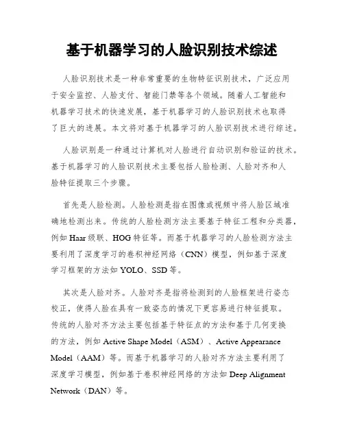 基于机器学习的人脸识别技术综述