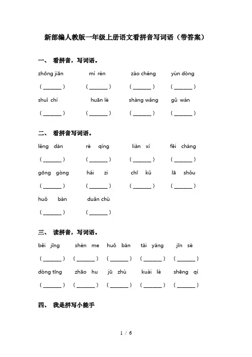 新部编人教版一年级上册语文看拼音写词语(带答案)