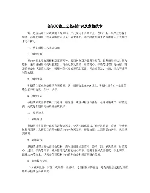 刍议制糖工艺基础知识及煮糖技术