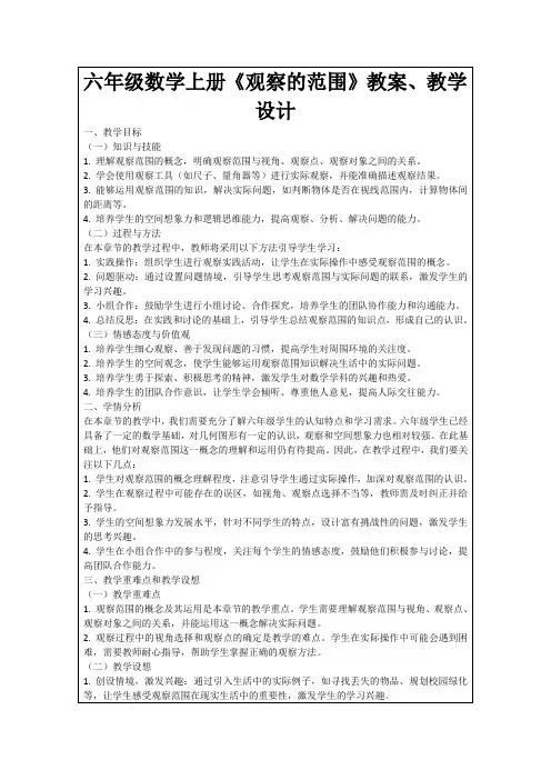 六年级数学上册《观察的范围》教案、教学设计