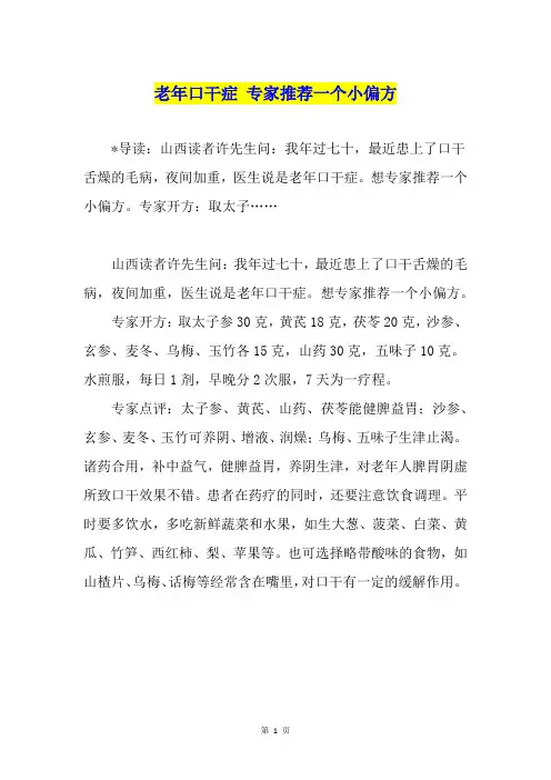 老年口干症 专家推荐一个小偏方