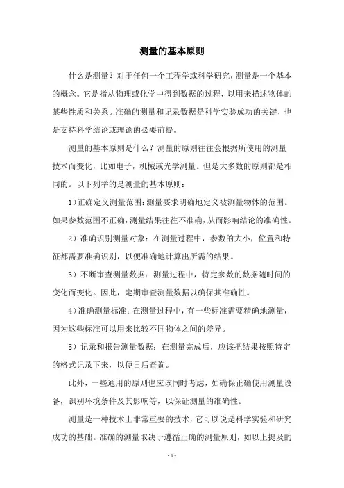 测量的基本原则