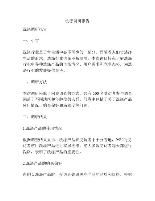 洗涤调研报告