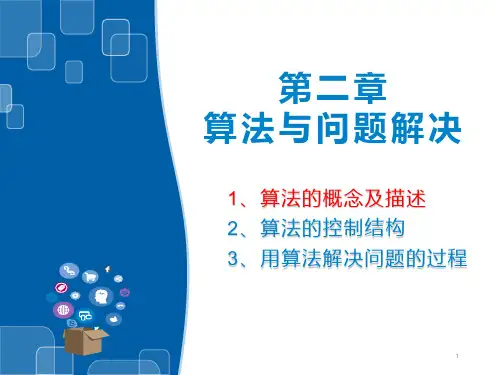 算法的概念与描述课件高中信息技术浙教版(2019)必修1(28张PPT)