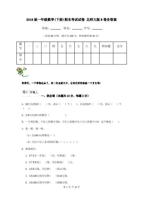 2018版一年级数学(下册)期末考试试卷 北师大版B卷含答案