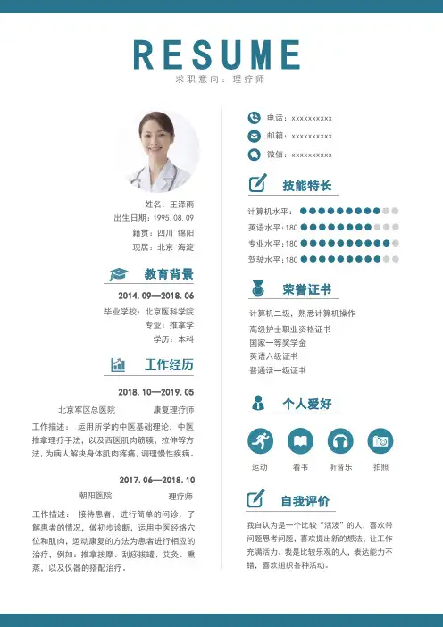 理疗师个人求职简历模板自荐信工作经验简洁