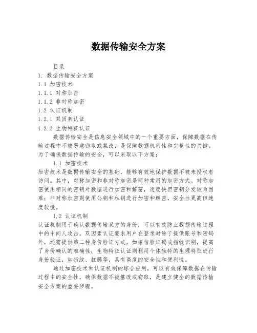 数据传输安全方案