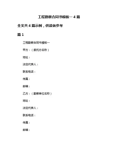 工程勘察合同书模板一4篇