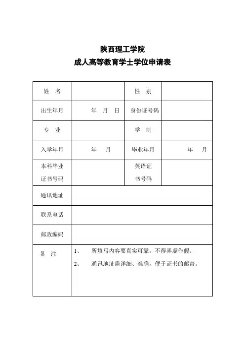 成人高等教育学士学位申请表