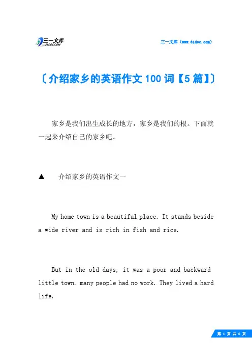 介绍家乡的英语作文100词【5篇】