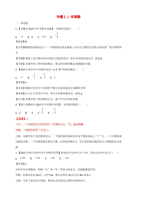 2018年中考数学试题分项版解析汇编第01期专题1.1有理数含解析