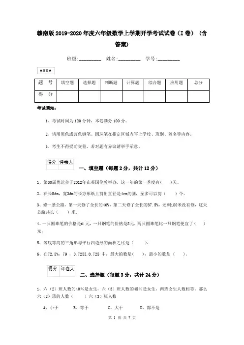 赣南版2019-2020年度六年级数学上学期开学考试试卷(I卷) (含答案)