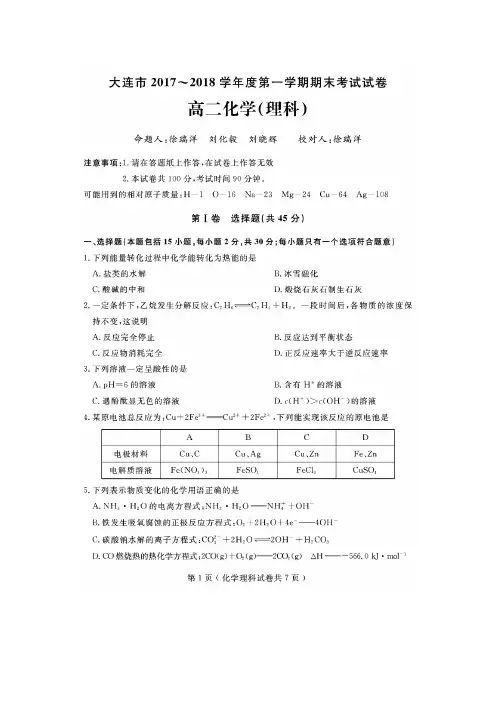 大连市2017-2018学年高二上学期期末考试化学(理)试卷(含答案)