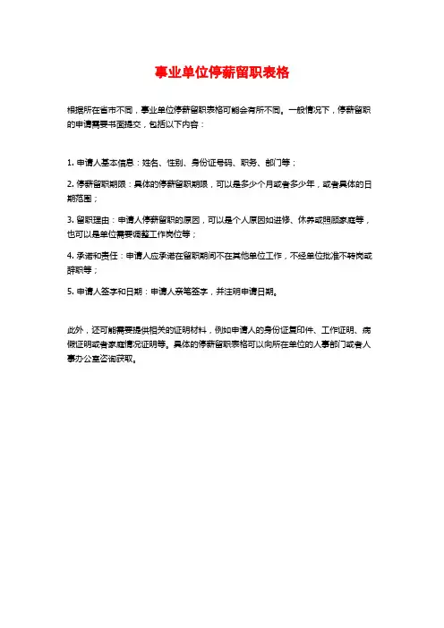 事业单位停薪留职表格