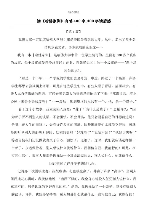 读《哈佛家训》有感400字_400字读后感