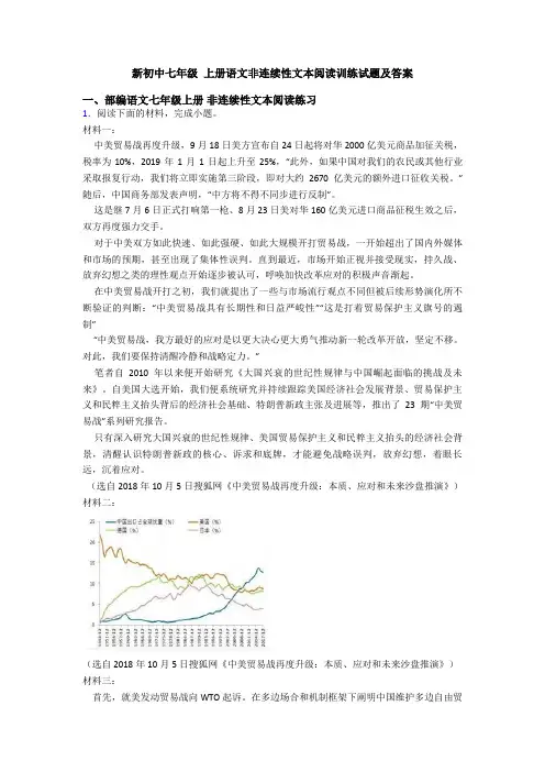 新初中七年级 上册语文非连续性文本阅读训练试题及答案