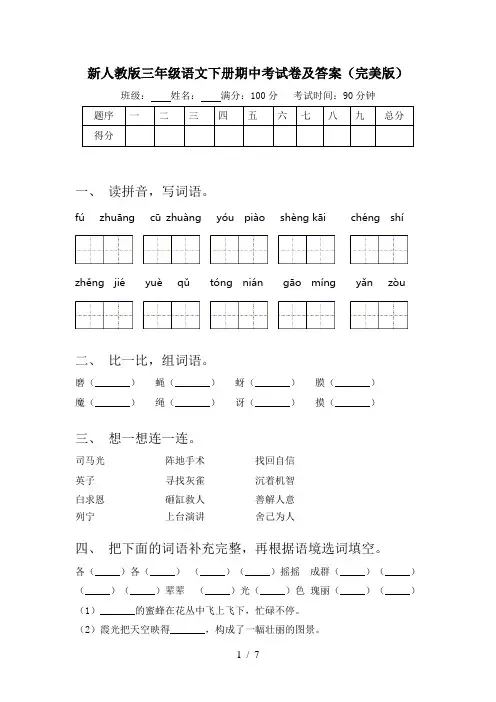 新人教版三年级语文下册期中考试卷及答案(完美版)