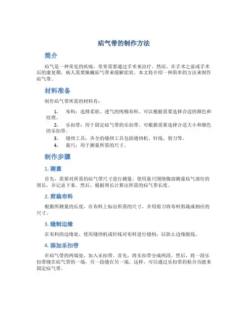 疝气带的制作方法