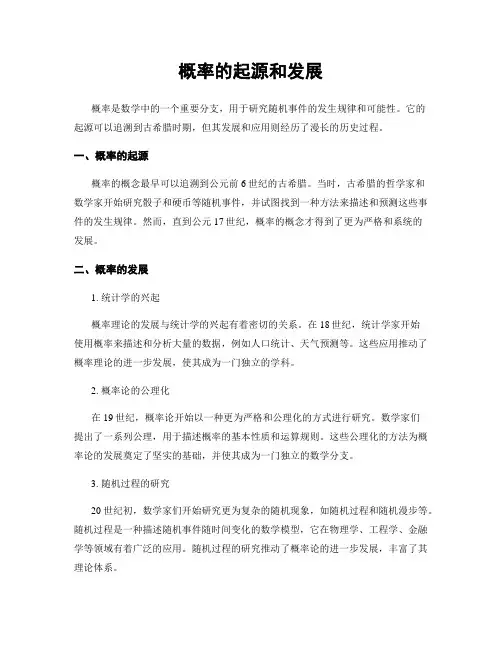 概率的起源和发展