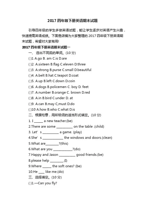 2017四年级下册英语期末试题