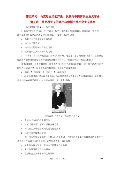 【步步高】一轮复习讲义练习 第五单元 第9讲 马克思主义的诞生与俄国十月社会主义革命 岳麓版