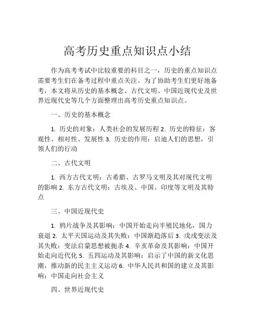 高考历史重点知识点小结