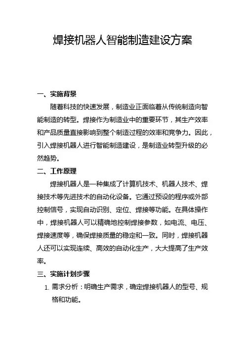 焊接机器人智能制造建设方案(一)
