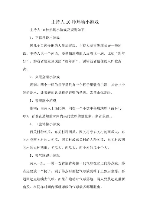 主持人10种热场小游戏