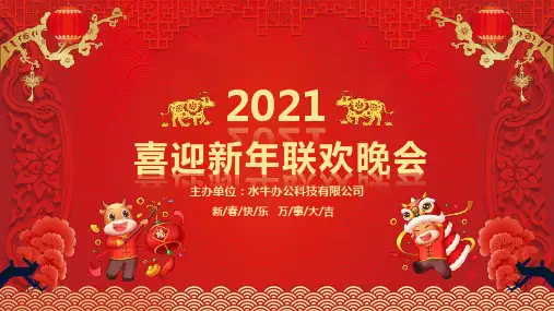 2021喜迎新年企业年会春节联欢晚会PPT模板