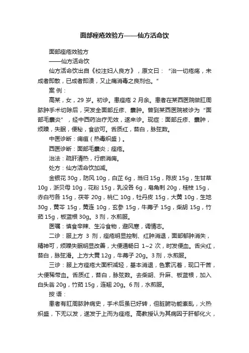 面部痤疮效验方——仙方活命饮