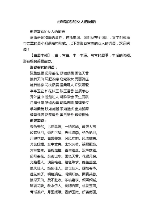 形容富态的女人的词语