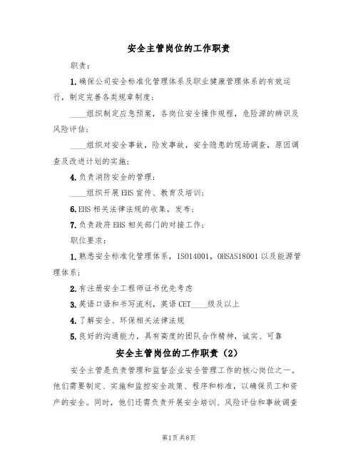 安全主管岗位的工作职责(6篇)